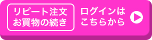 リピート注文・お買物の続きのお客様