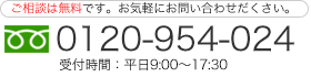 ご相談は無料です。お気軽にお問い合わせください。